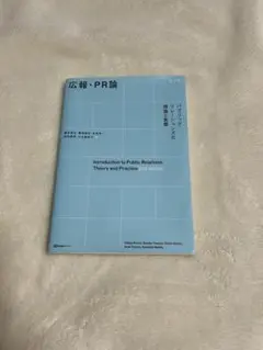 広報・PR論 改訂版