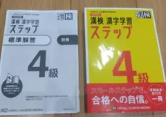 漢検 漢字学習ステップ 4級 改訂四版