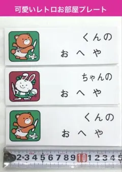 ナテック　レトロお部屋プレート【3枚】日本製
