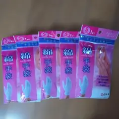 白十字 コットン手袋 Sサイズ 1組入　5個セット