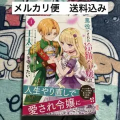悪役にされた冷徹令嬢は王太子を守りたい 1巻