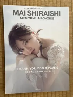 白石麻衣 乃木坂46卒業記念メモリアルマガジン