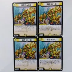 奇石コントロ　４枚セット　コントロ