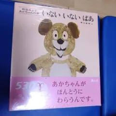 いないいないばあ 絵本　赤ちゃん　ベビー絵本　未使用