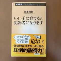 いい子に育てると犯罪者になります