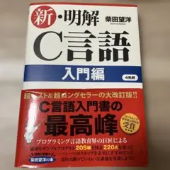 新・明解C言語 入門編 柴田望洋 C言語 プログラミング