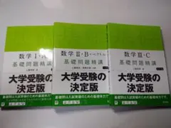基礎問題精講 数学 I・A 数学II・B 数学III・Cセット