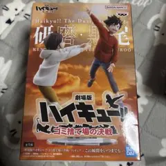 ハイキュー ゴミ捨て場の決戦 孤爪研磨 黒尾鉄朗 フィギュア 幼少期