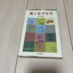 宮沢賢治記念会 雨ニモマケズ 直筆レプリカ - メルカリ