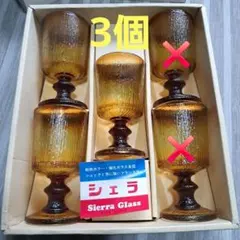 【昭和レトロ】フランス Sierra Glass アンバーグラス 3個セット