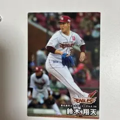カルビー プロ野球チップス 鈴木翔天 楽天イーグルス カード