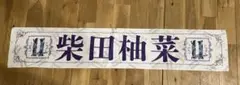 乃木坂46 柴田柚菜 個別マフラータオル 11th YEARバスラ
