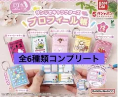 ガチャ 豆ガチャ本 サンリオ プロフィール帳 6種類コンプリートセット☆