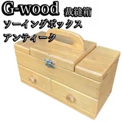 箱あり　G-wood 裁縫箱 木製 アンティーク ソーイング　ボックス 楽天市場】ソーイングボックス 裁縫箱 ソーイングセット 木製