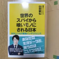 世界のスパイから喰いモノにされる日本 MI6、CIAの厳秘インテリジェンス