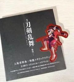 映画刀剣乱舞　黎明　入場特典