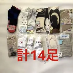レディース ソックス まとめ売り 14足セット