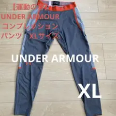 【運動の春】UNDER ARMOUR コンプレッションパンツ　XLサイズ