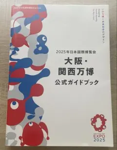 2026年最新】大阪万博 ガイドブックの人気アイテム - メルカリ