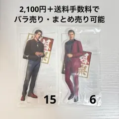 2種 峯義孝 アクリルスタンド 冠婚 龍が如く 冠婚葬祭展 - メルカリ