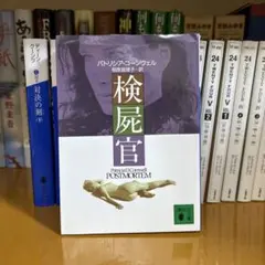 パトリシアコーンウェル