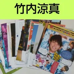 【竹内涼真】Myojo 切り抜きセット まとめて 大量