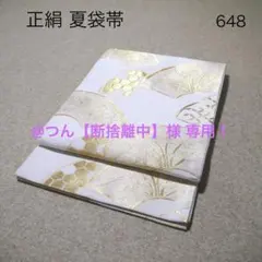 @つん【断捨離中】！中古 正絹 夏袋帯 No.648 おすすめ❣️中古正絹夏袋帯 No.648 - メルカリ