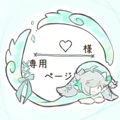 ♡ （プロフィール必読）様 リクエスト 3点 まとめ商品