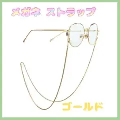 ▲メガネチェーン ゴールド メガネストラップ 眼鏡チェーンマスク ストラップ