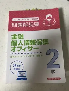 金融個人情報保護オフィサー2級 問題解説集 2025年度受験用