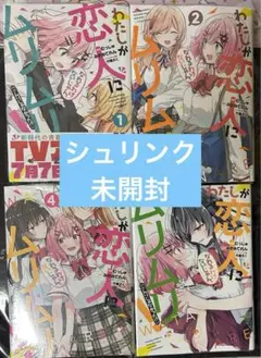 わたしが恋人になれるわけないじゃん、ムリムリ! 1～4巻