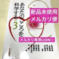 あなたのこころを科学する