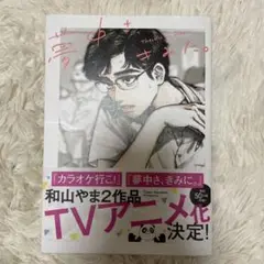 夢中さ、きみに。