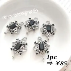 【1384・ブラック】ジルコニアコネクター 2個