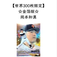 【300シリ】BBM 2025 岡本和真 インサート