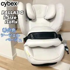 美品 cybex PALLAS G i-SIZE チャイルドシート 人気色