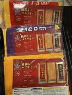 サラブレッドコレクション 優勝レイバスタオル3 全3種セット