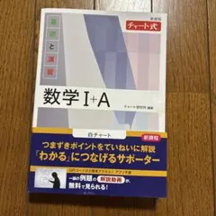 新課程 チャート式基礎と演習数学Ⅰ+A