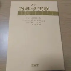 物理学実験 三省堂