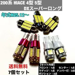 ハイエース 200系 4型・5型 DXスーパーロング T10 LEDセット