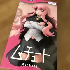 ゼロの使い魔 ルイズ ムチュート フィギュア