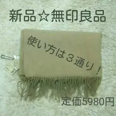 新品☆無印良品  ストール  ポンチョ  ケープのサムネイル