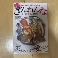 続 ざんねんないきもの事典 おもしろい!進化のふしぎ