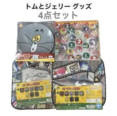 【新品】 トムとジェリー 一番くじ 4点セット