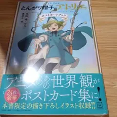 とんがり帽子のアトリエ　ポストカードブック　シュリンクあり　ココ　キーフリー