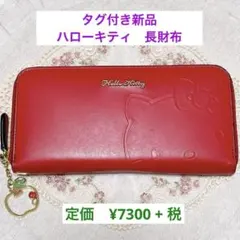 大幅値下‼️タグ付新品❣️サンリオ　ハローキティ　長財布　レッド　赤　キティちゃん