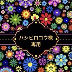 【ハシビロコウ様 専用】 手編みモチーフ