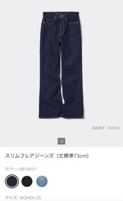 ユニクロ　スリムフレアジーンズ 69 NAVY WOMEN 25