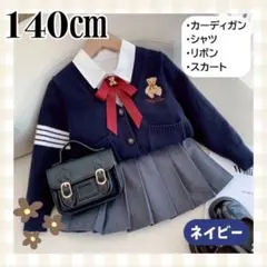 フォーマル服 140㎝ くま ネイビー 4点セット 入学式 卒業式 発表会