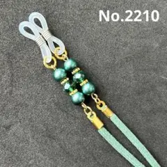 No.2210 メガネストラップ　メガネチェーン　マスクストラップ　ハンドメイド